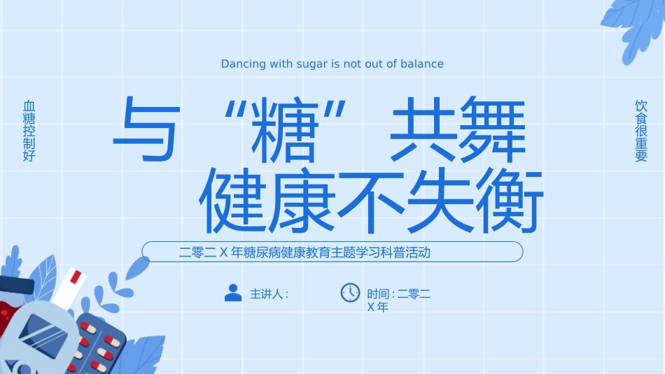 蓝色“与糖共舞健康不失衡”糖尿病健康教育主题学习科普活动PPT模板.pptx_第1页