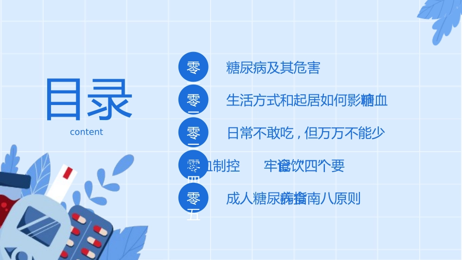 蓝色“与糖共舞健康不失衡”糖尿病健康教育主题学习科普活动PPT模板.pptx_第2页