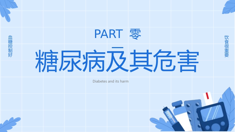 蓝色“与糖共舞健康不失衡”糖尿病健康教育主题学习科普活动PPT模板.pptx_第3页