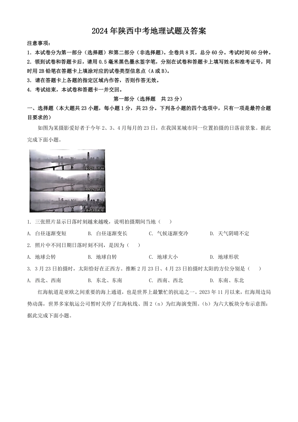 2024年陕西中考地理试题及答案.pdf_第1页