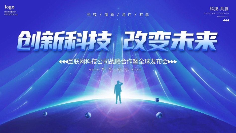 蓝色“创新科技改变未来”互联网科技公司战略合作暨全球发布会模板.pptx_第1页
