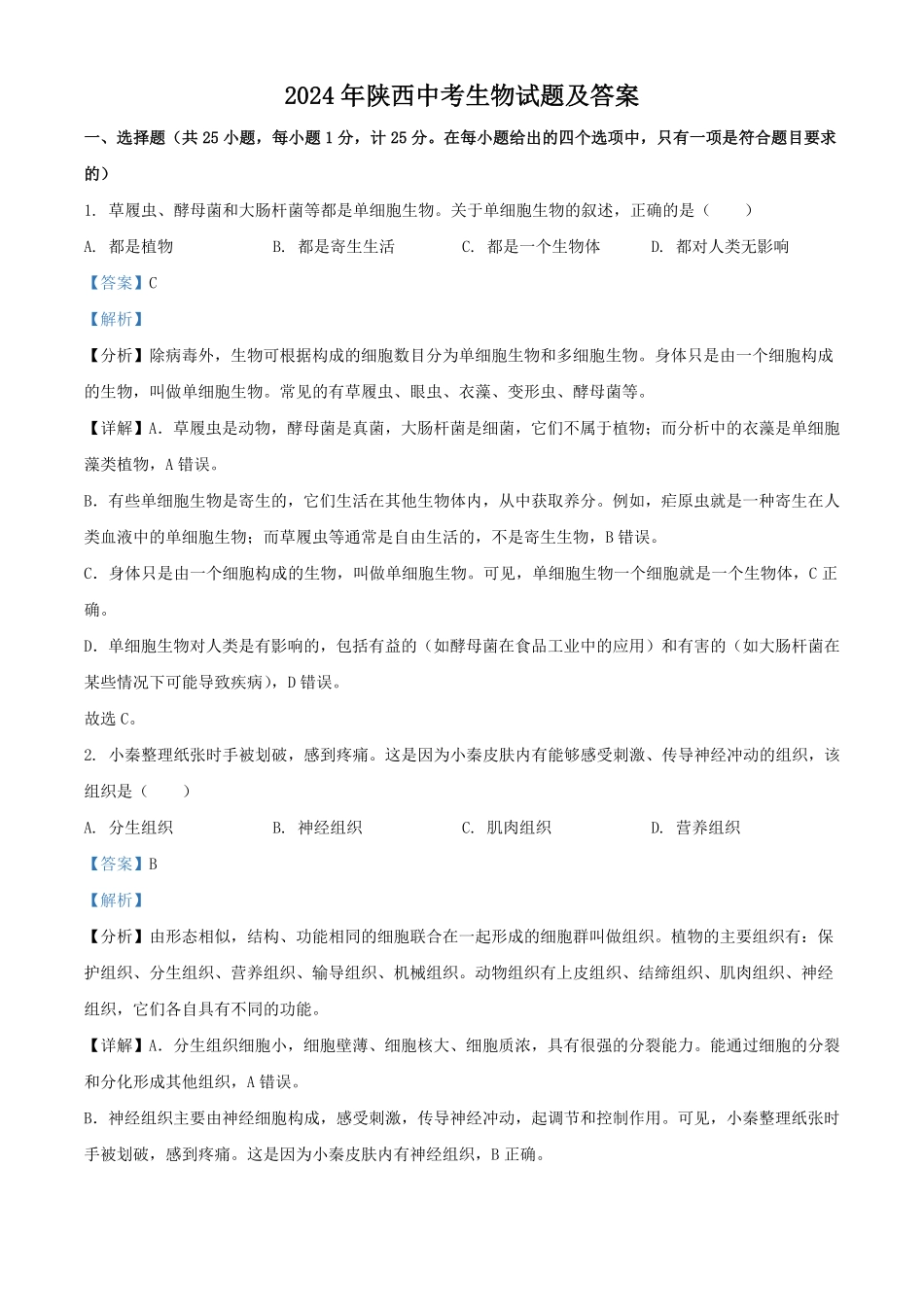 2024年陕西中考生物试题及答案.pdf_第1页