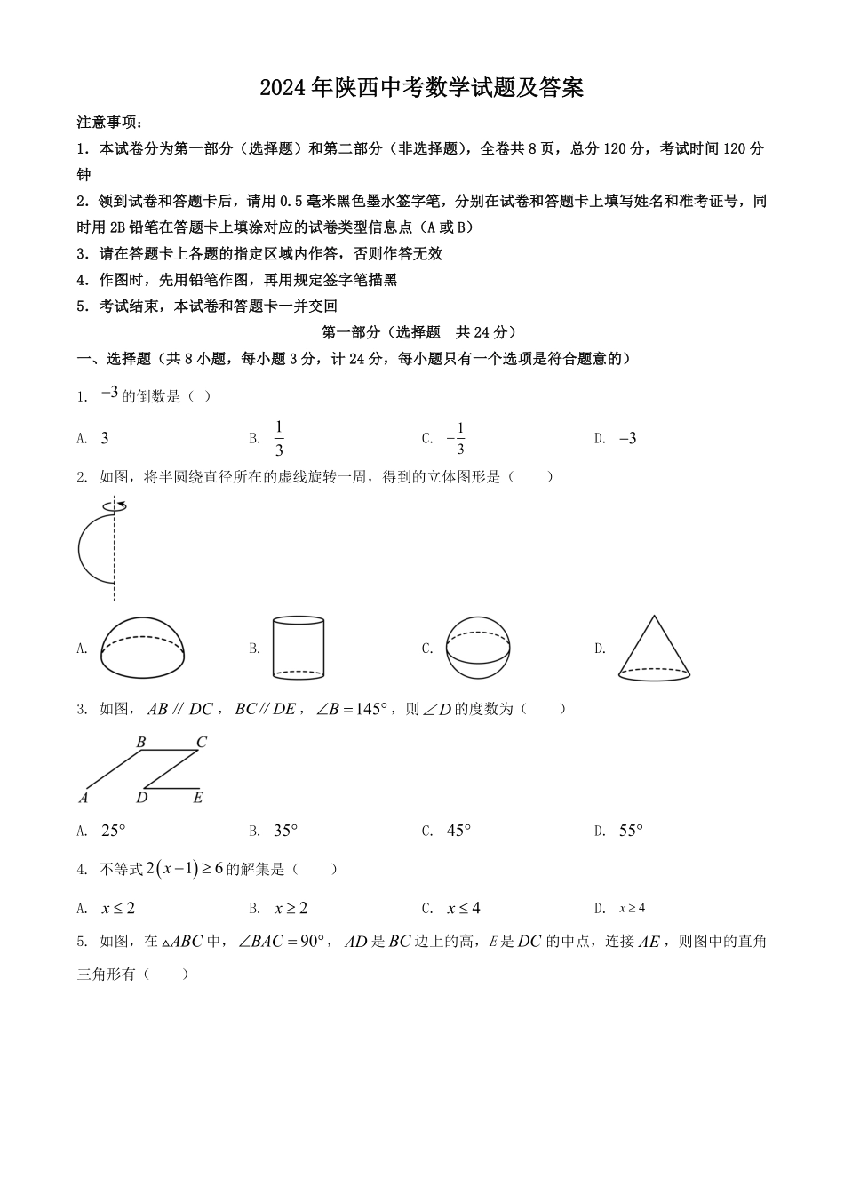2024年陕西中考数学试题及答案.pdf_第1页