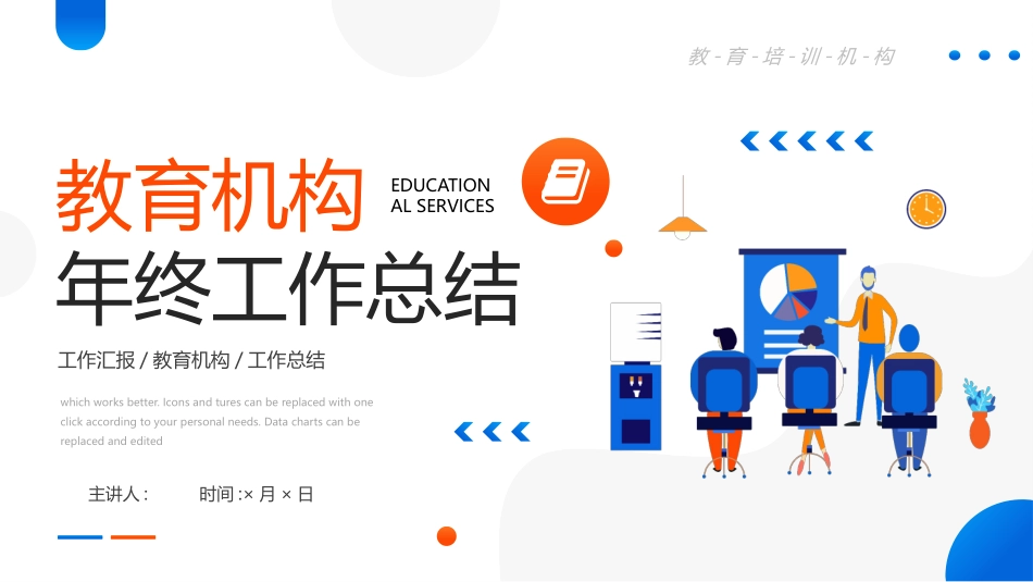 蓝橙配色矢量风格的教育机构年终工作总结模板.pptx_第1页