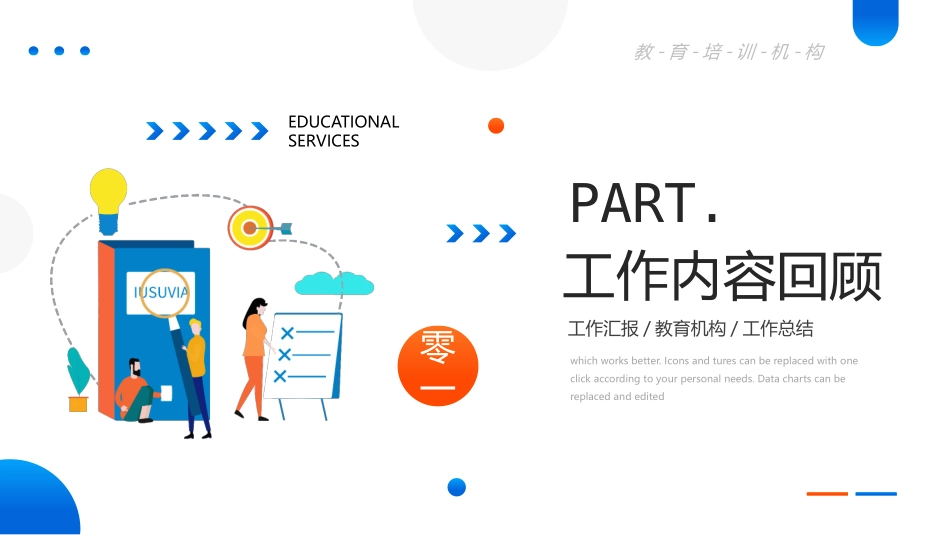 蓝橙配色矢量风格的教育机构年终工作总结模板.pptx_第3页