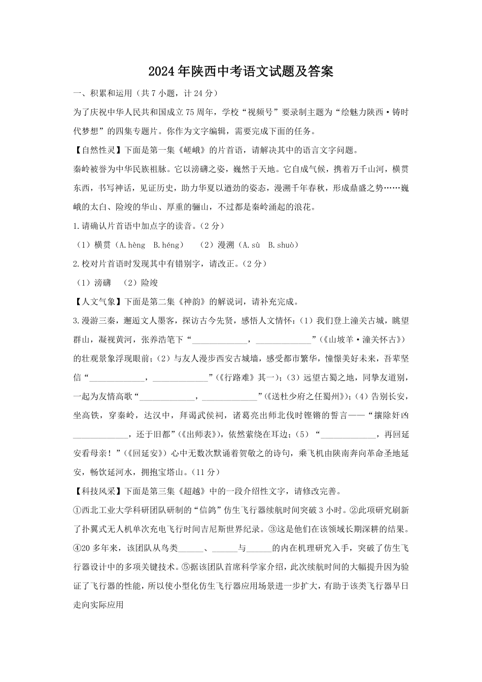 2024年陕西中考语文试题及答案.pdf_第1页