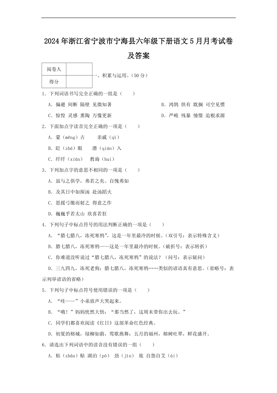 2024年浙江省宁波市宁海县六年级下册语文5月月考试卷及答案.pdf_第1页