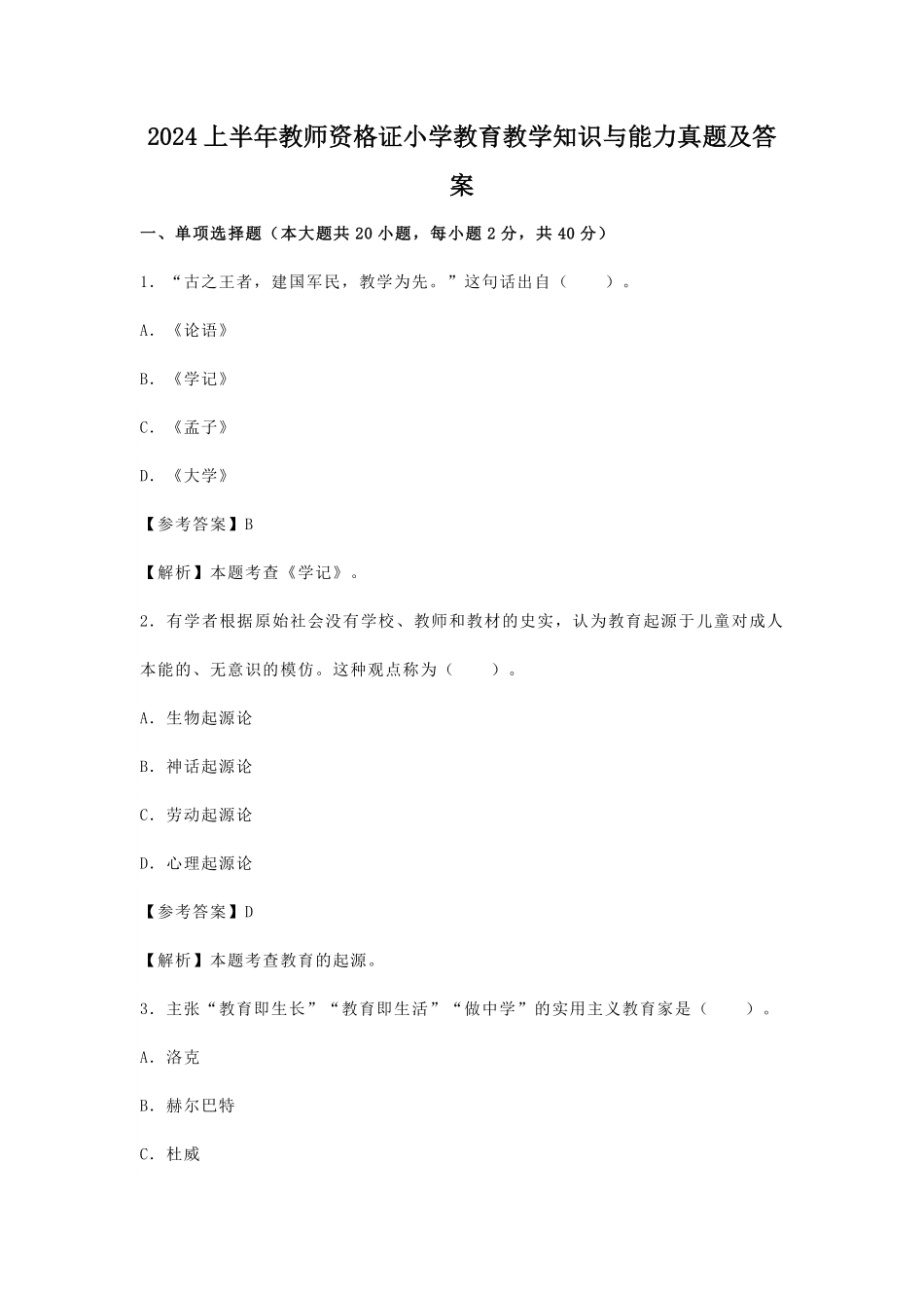 2024上半年教师资格证小学教育教学知识与能力真题及答案.pdf_第1页