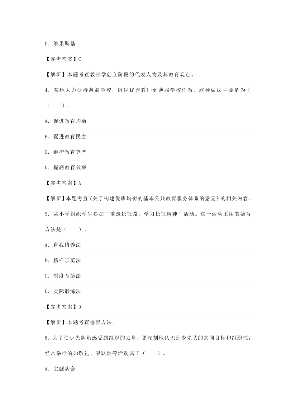 2024上半年教师资格证小学教育教学知识与能力真题及答案.pdf_第2页