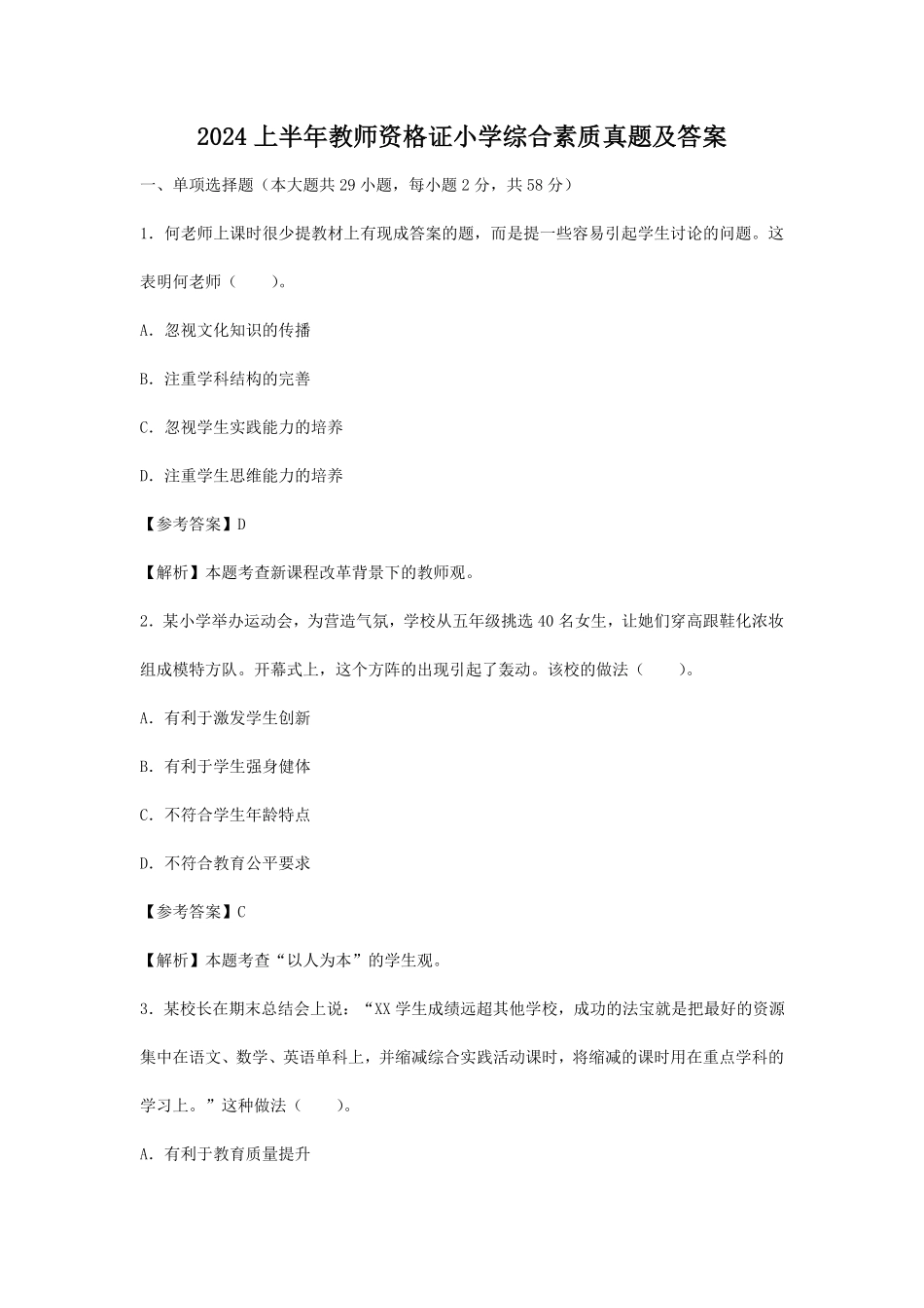 2024上半年教师资格证小学综合素质真题及答案.pdf_第1页