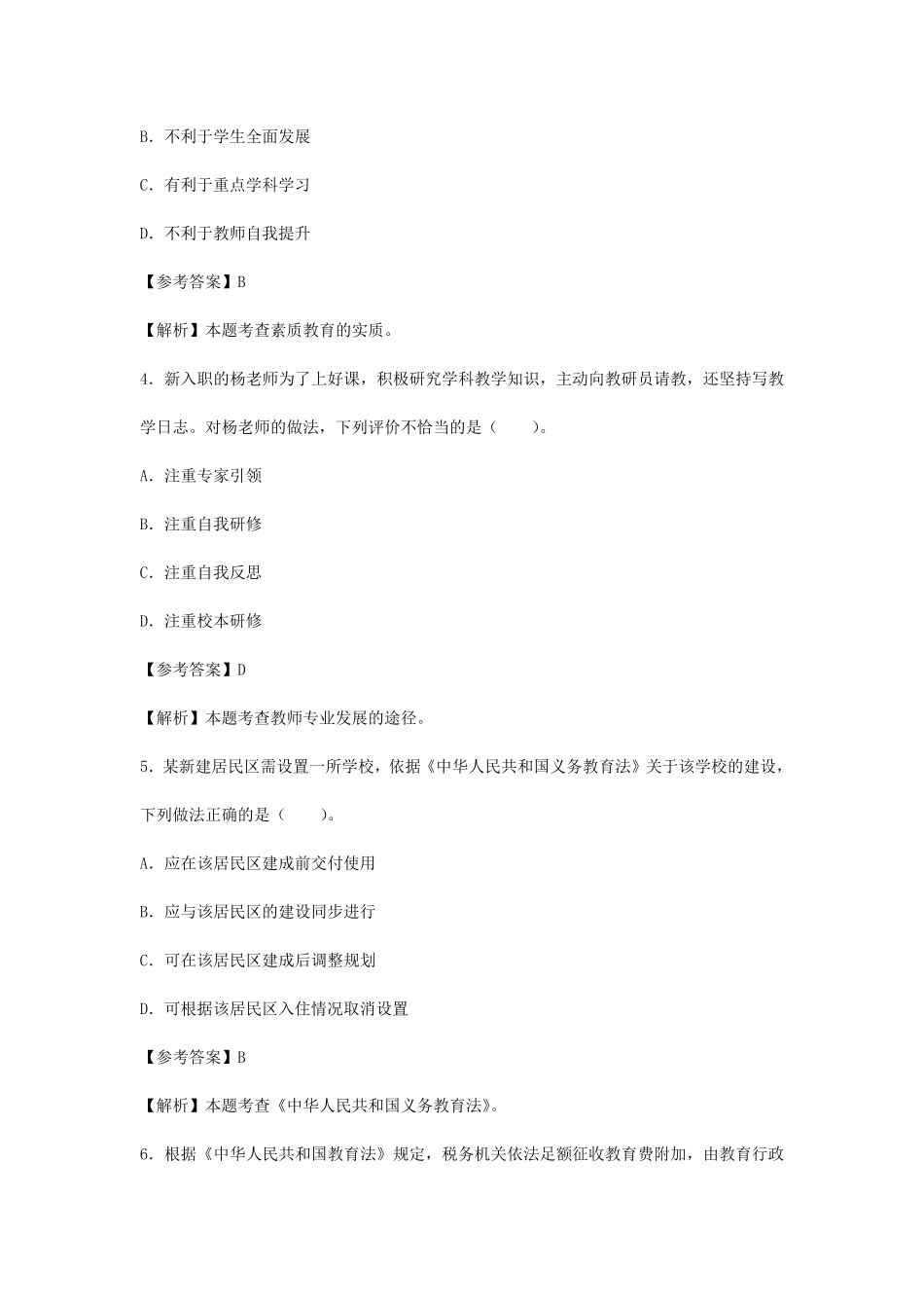 2024上半年教师资格证小学综合素质真题及答案.pdf_第2页