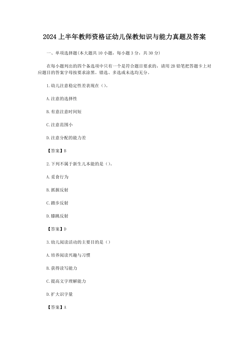 2024上半年教师资格证幼儿保教知识与能力真题及答案.pdf_第1页