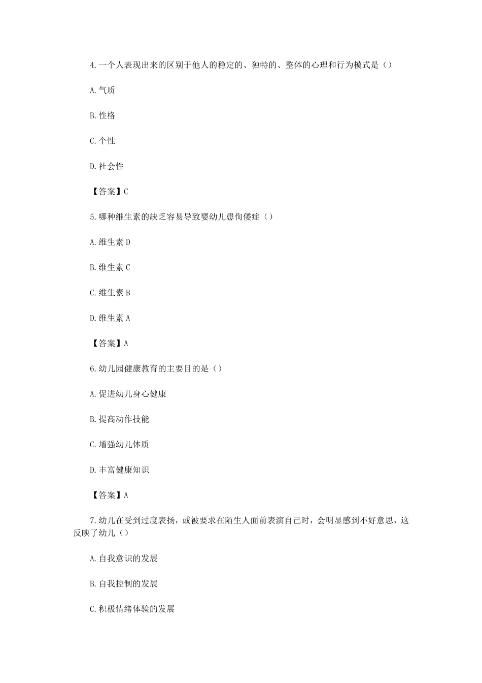 2024上半年教师资格证幼儿保教知识与能力真题及答案.pdf_第2页