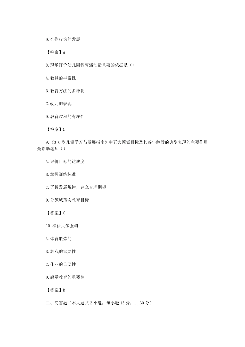2024上半年教师资格证幼儿保教知识与能力真题及答案.pdf_第3页