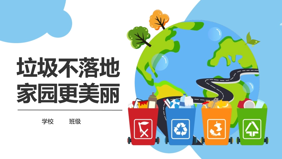 垃圾分类教育课件127.pptx_第1页