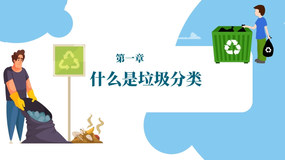 垃圾分类教育课件127.pptx_第3页