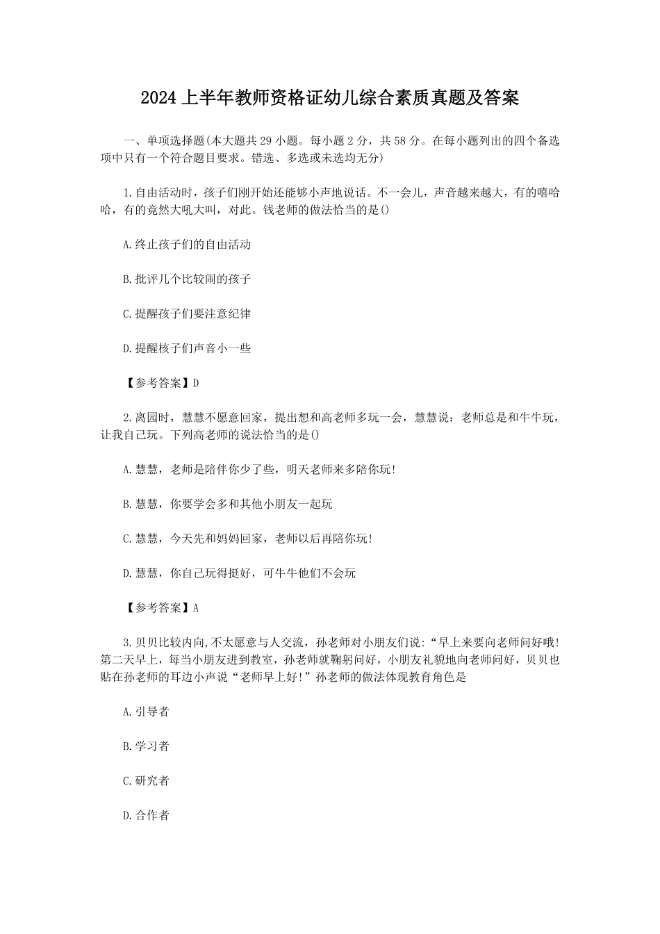 2024上半年教师资格证幼儿综合素质真题及答案.pdf_第1页