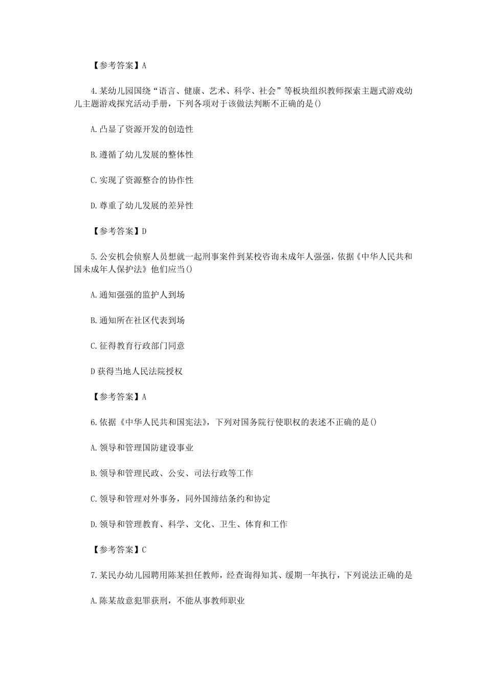 2024上半年教师资格证幼儿综合素质真题及答案.pdf_第2页