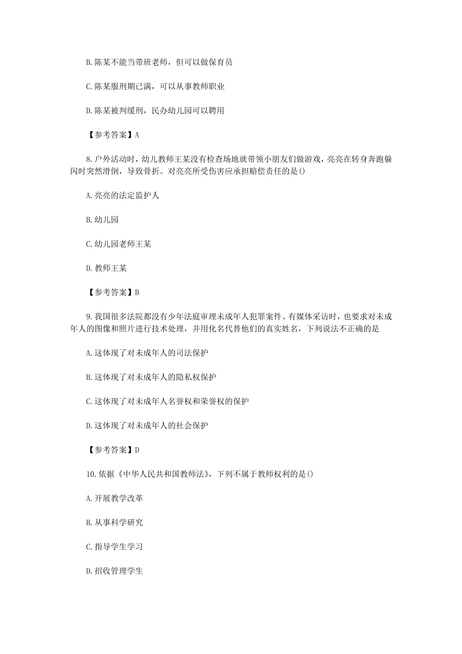 2024上半年教师资格证幼儿综合素质真题及答案.pdf_第3页