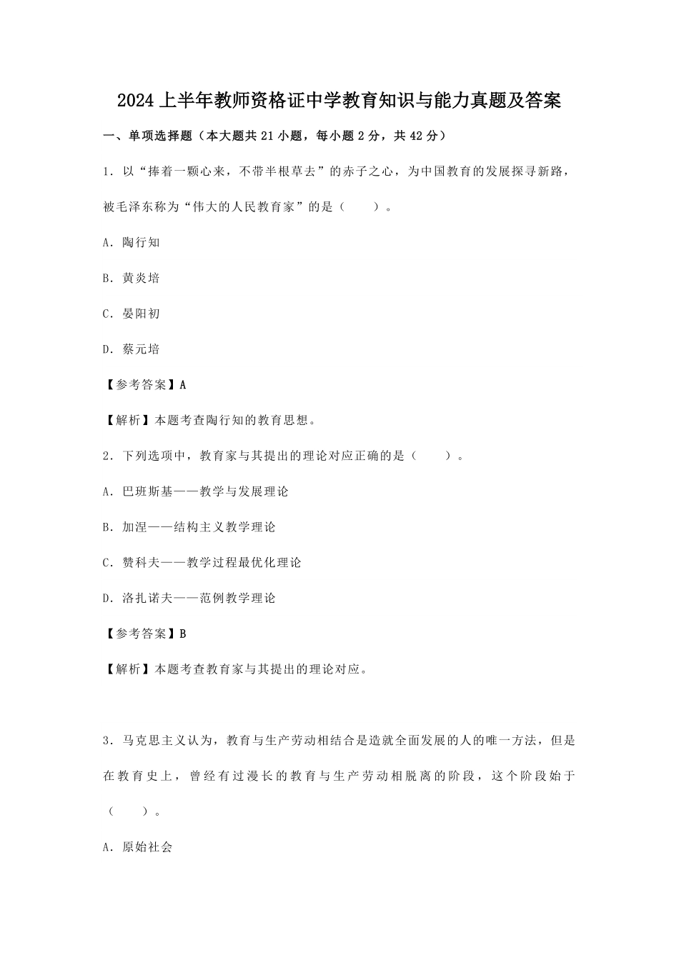 2024上半年教师资格证中学教育知识与能力真题及答案.pdf_第1页