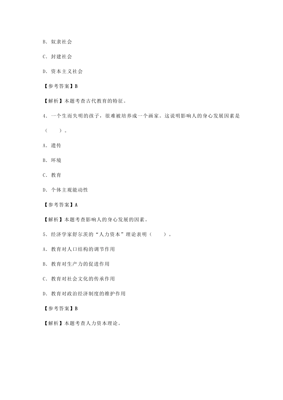 2024上半年教师资格证中学教育知识与能力真题及答案.pdf_第2页