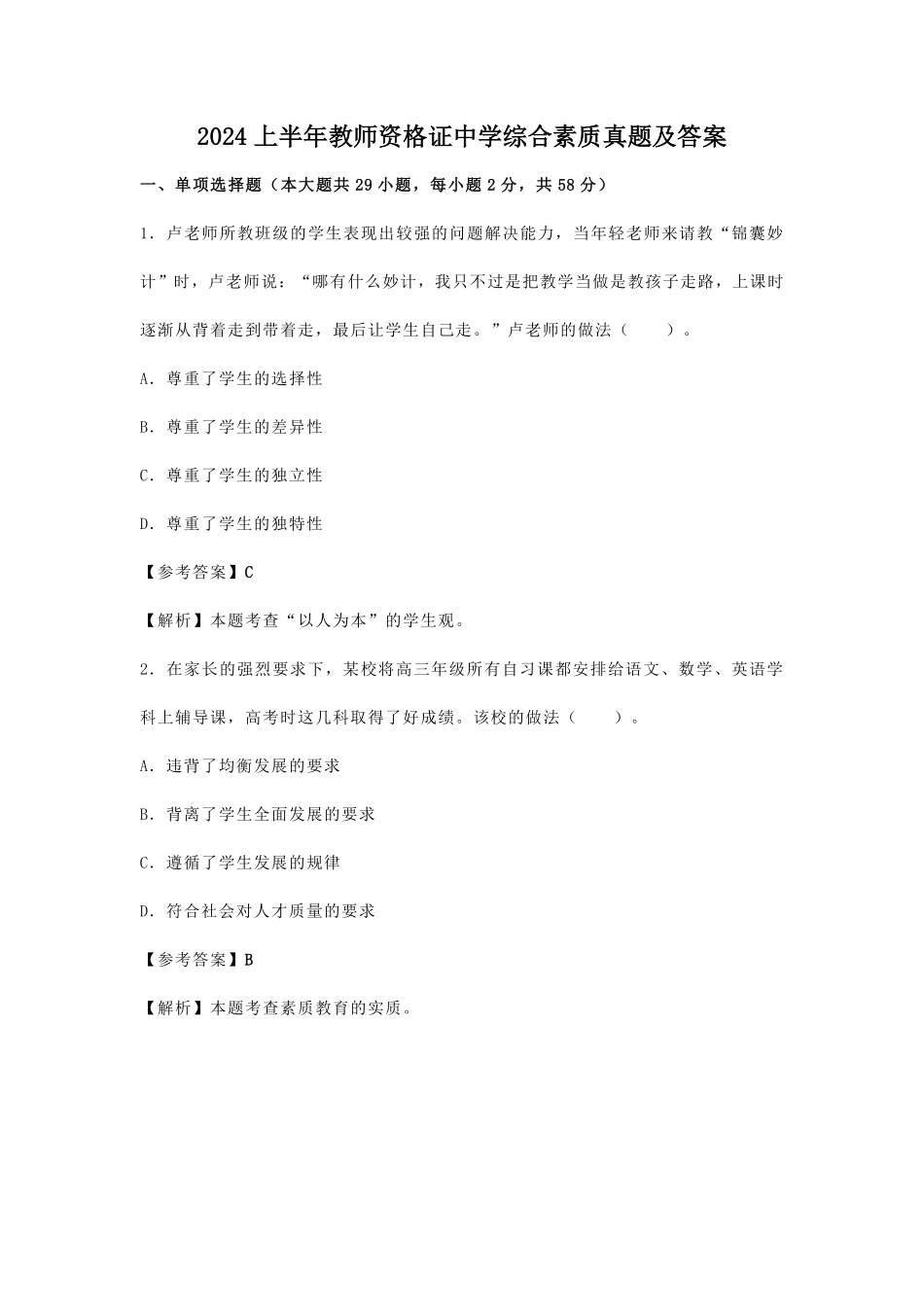 2024上半年教师资格证中学综合素质真题及答案.pdf_第1页