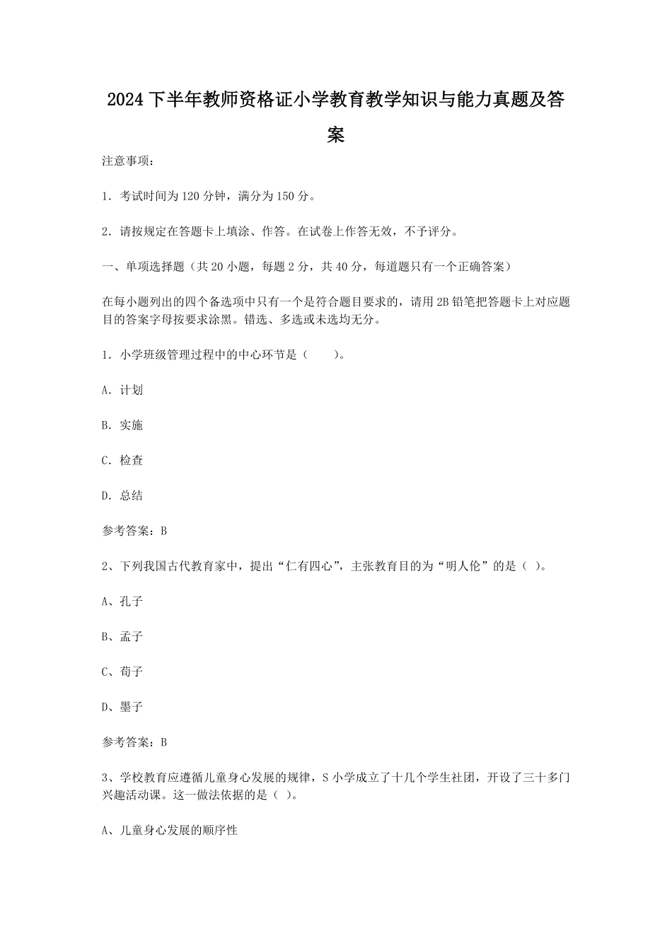 2024下半年教师资格证小学教育教学知识与能力真题及答案.pdf_第1页