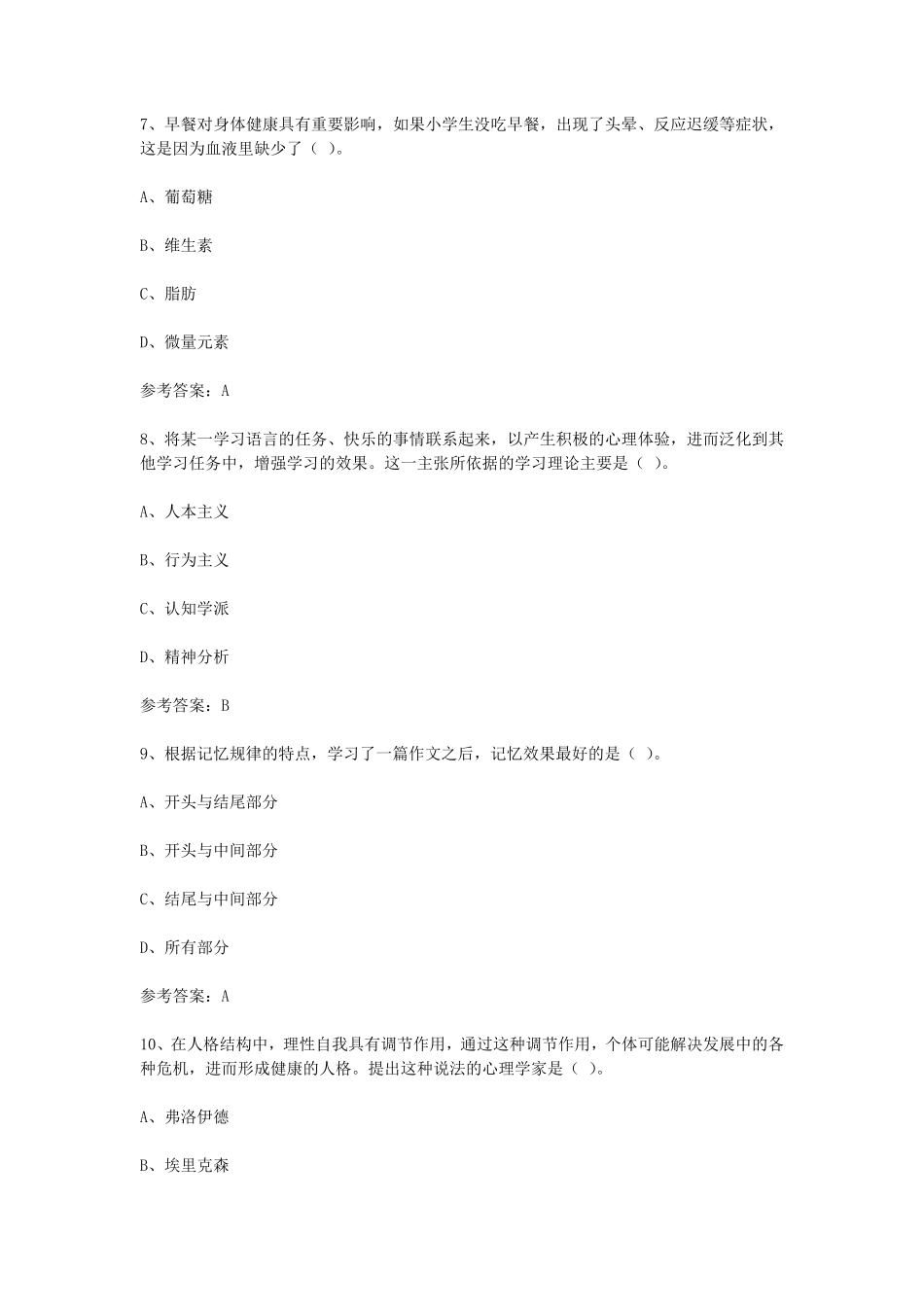 2024下半年教师资格证小学教育教学知识与能力真题及答案.pdf_第3页