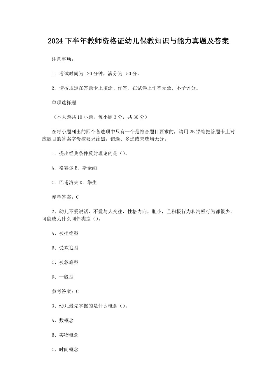 2024下半年教师资格证幼儿保教知识与能力真题及答案.pdf_第1页