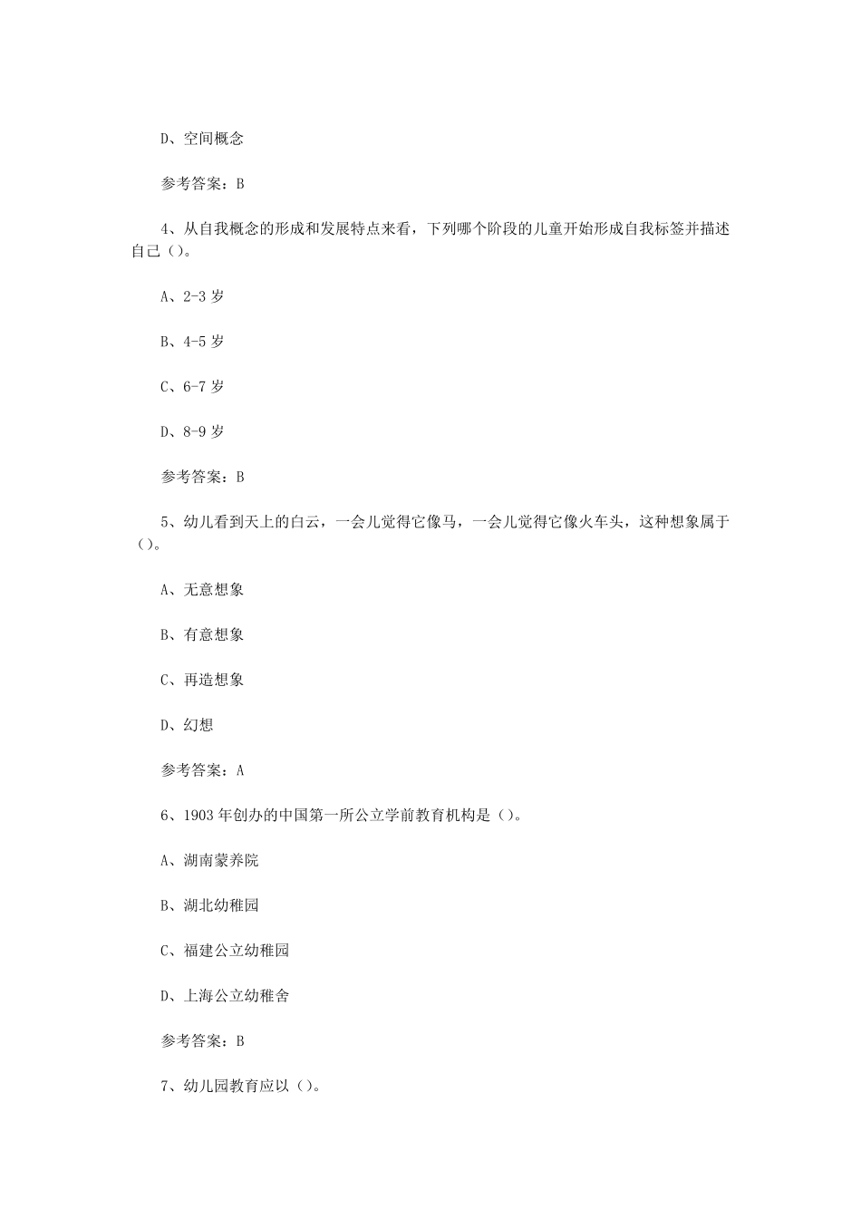 2024下半年教师资格证幼儿保教知识与能力真题及答案.pdf_第2页