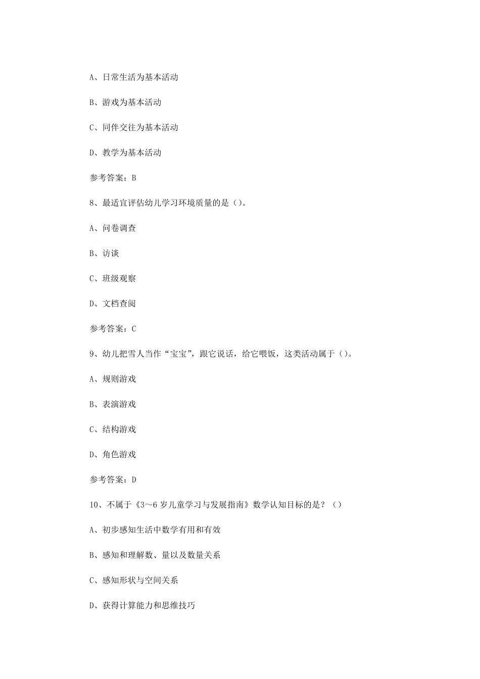 2024下半年教师资格证幼儿保教知识与能力真题及答案.pdf_第3页