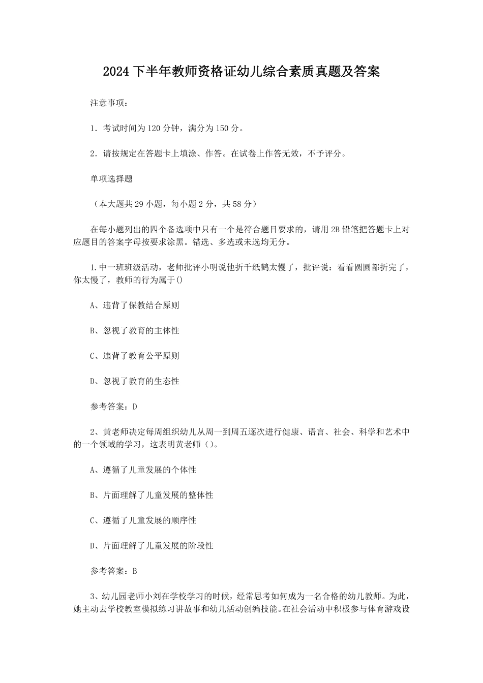 2024下半年教师资格证幼儿综合素质真题及答案.pdf_第1页