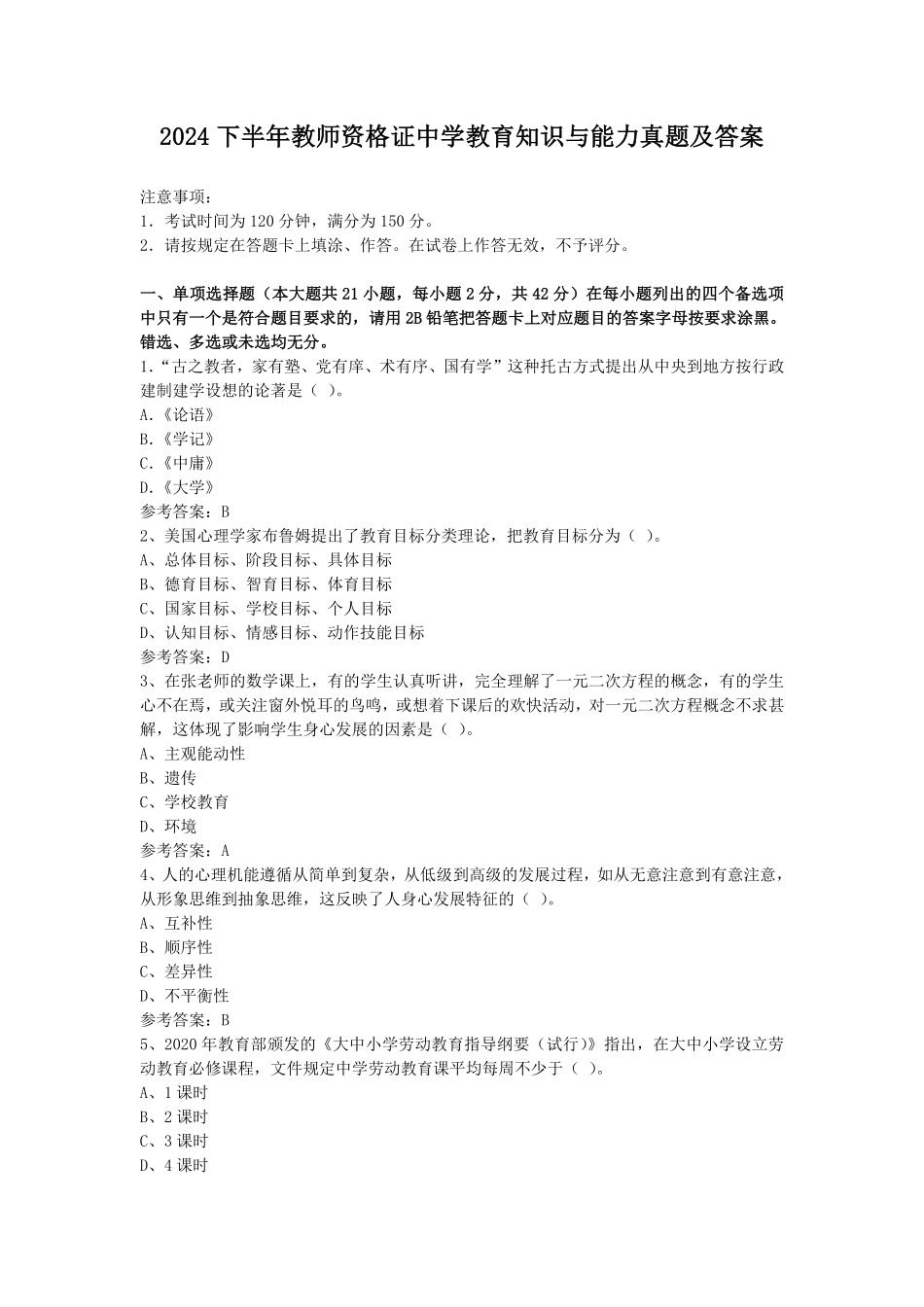 2024下半年教师资格证中学教育知识与能力真题及答案.pdf_第1页