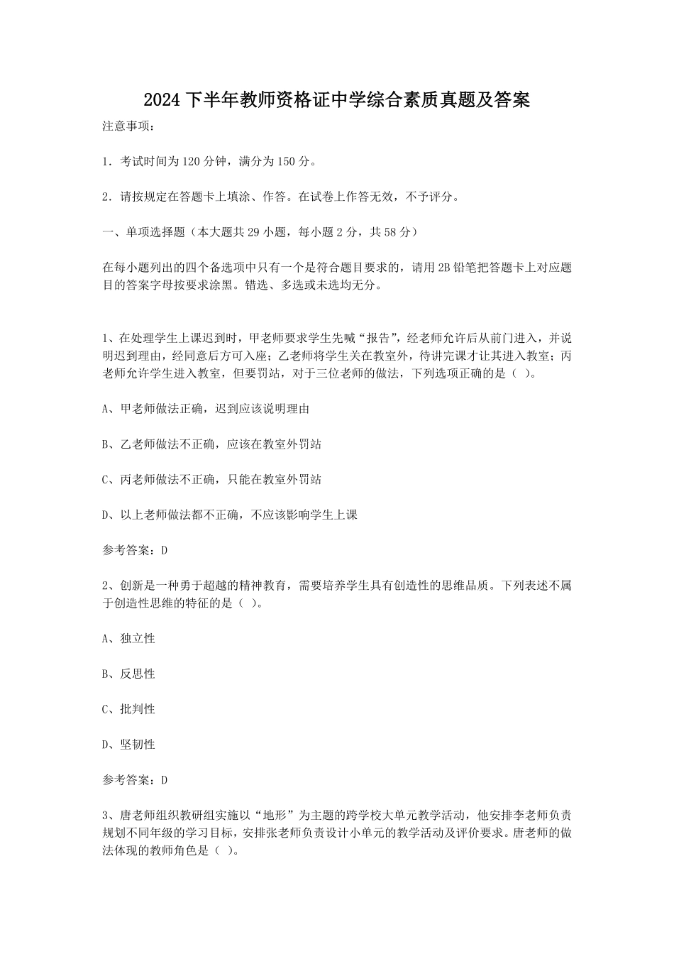 2024下半年教师资格证中学综合素质真题及答案.pdf_第1页