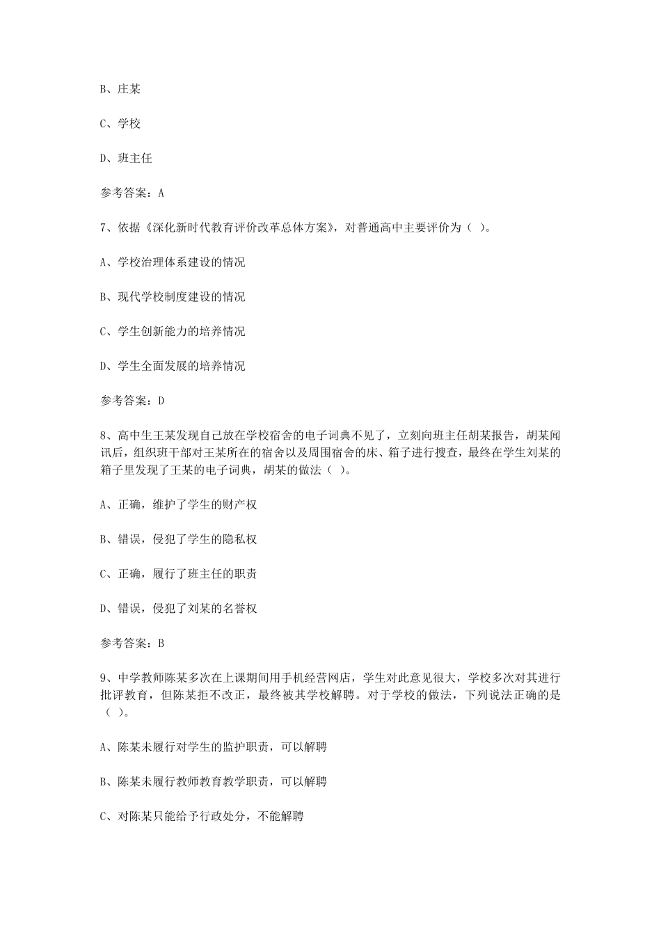 2024下半年教师资格证中学综合素质真题及答案.pdf_第3页