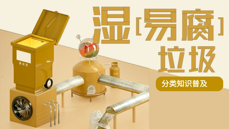 垃圾分类从我做起主题班会-两篇78.pptx_第1页