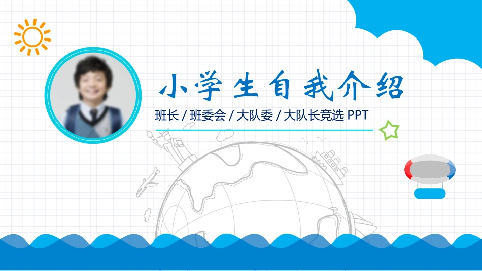 开学自我介绍竞选干部自我介绍107.pptx_第1页