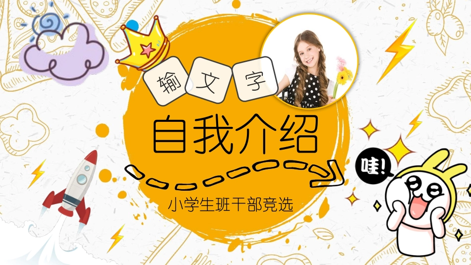 开学自我介绍竞选干部自我介绍100.pptx_第1页