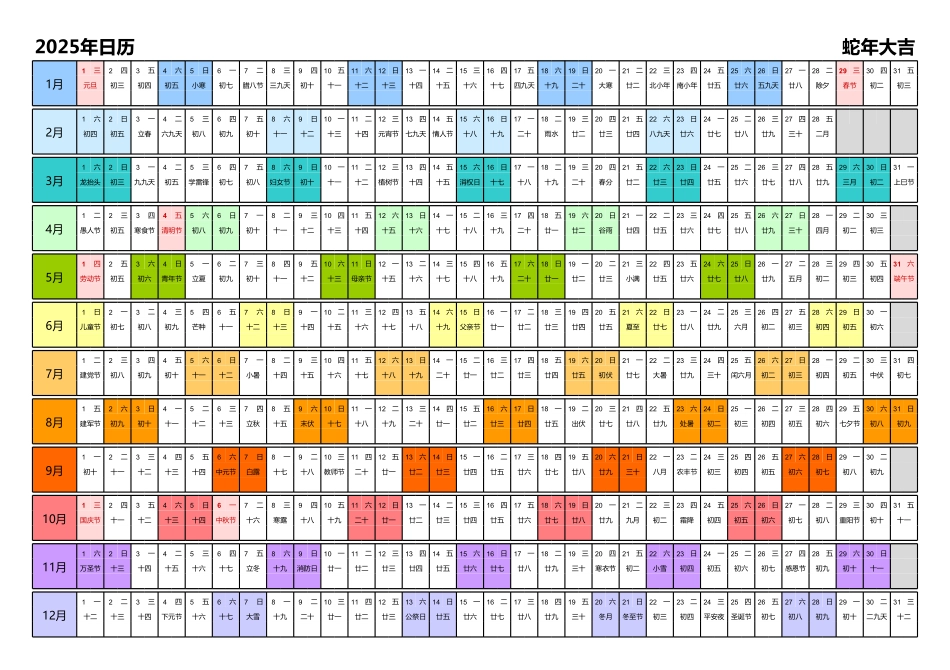 2025年日历 中文版 带星期 带农历 带节假日调休 彩色系列.pdf_第1页