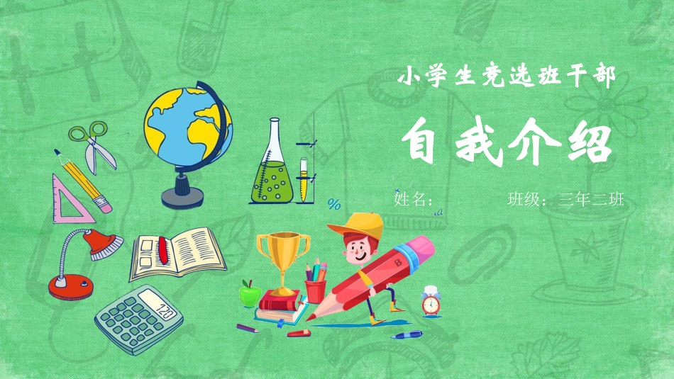 开学自我介绍竞选干部自我介绍13.pptx_第1页