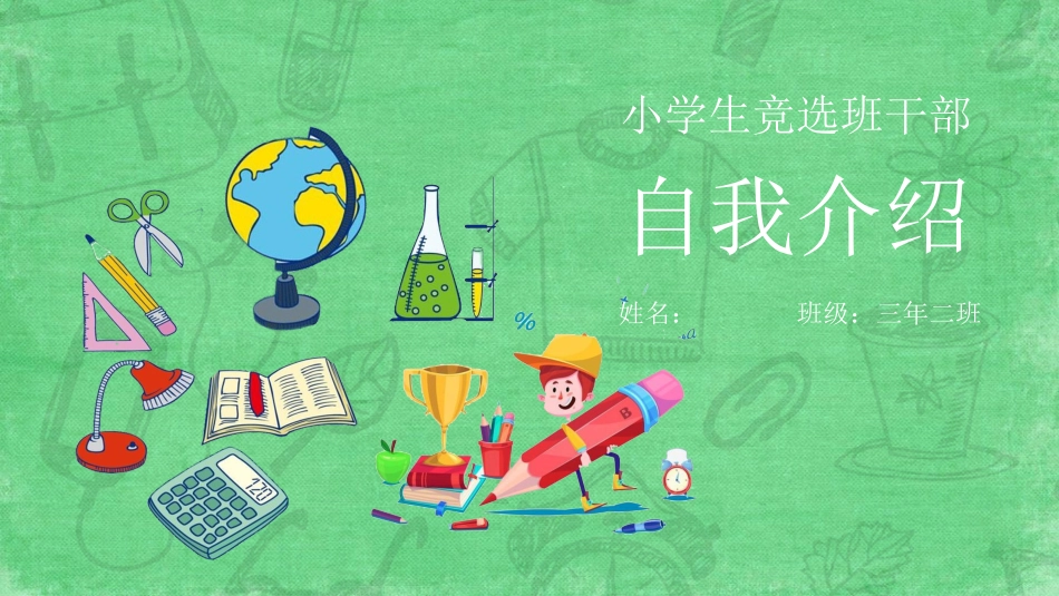开学自我介绍竞选干部自我介绍13.pptx_第2页