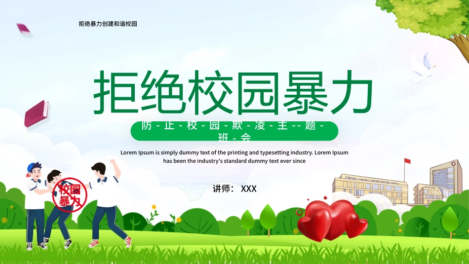 拒绝校园暴力8.pptx_第1页