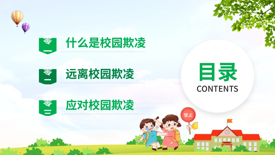 拒绝校园暴力8.pptx_第2页
