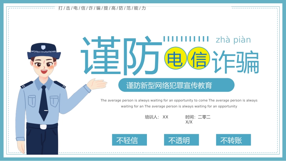 谨防新型网络犯罪宣传教育.pptx_第1页