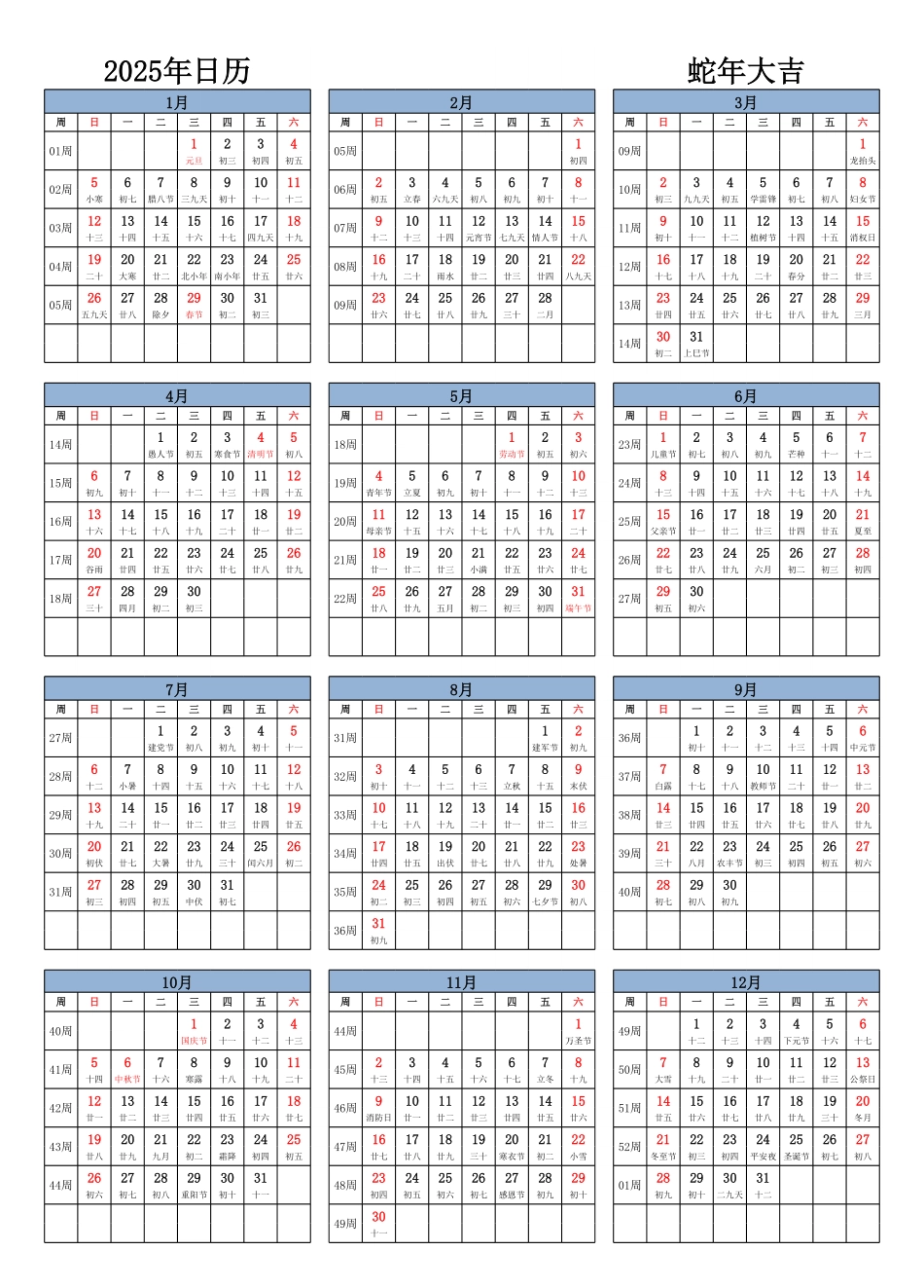 2025年日历 中文版 纵向排版 周日开始 带周数 带农历 带节假日调休.pdf_第1页
