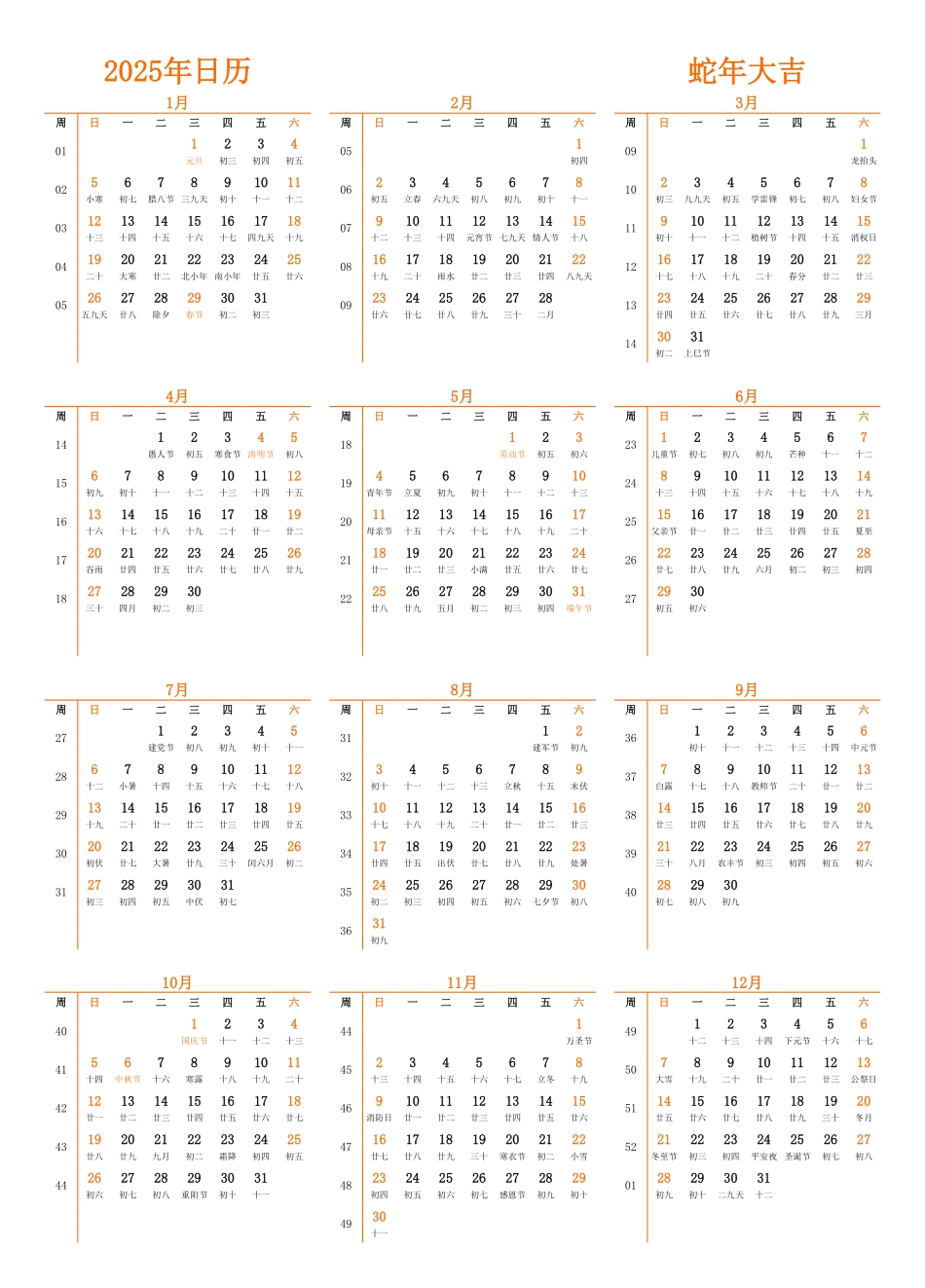 2025年日历 中文版 纵向排版 周日开始 带周数 带农历 带节假日调休1.pdf_第1页