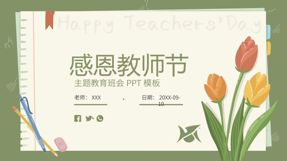 教师节主题模板1.pptx_第1页