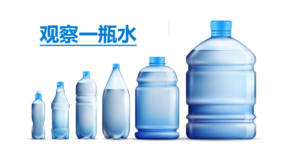 教科版一年级科学下册《观察一瓶水》课件3.pptx_第1页