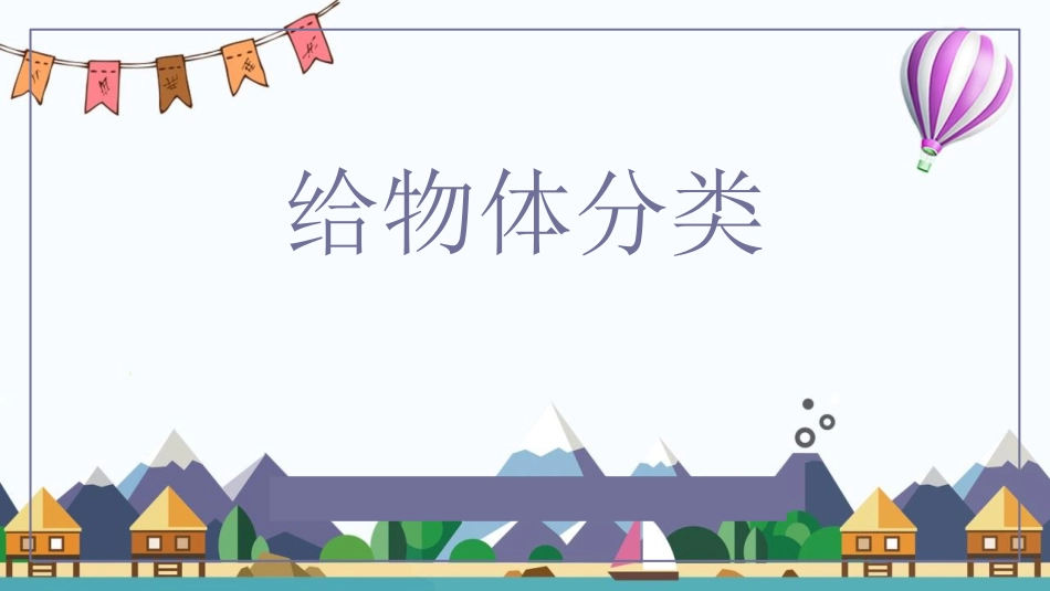 教科版一年级科学下册《给物体分类》课件6.pptx_第1页