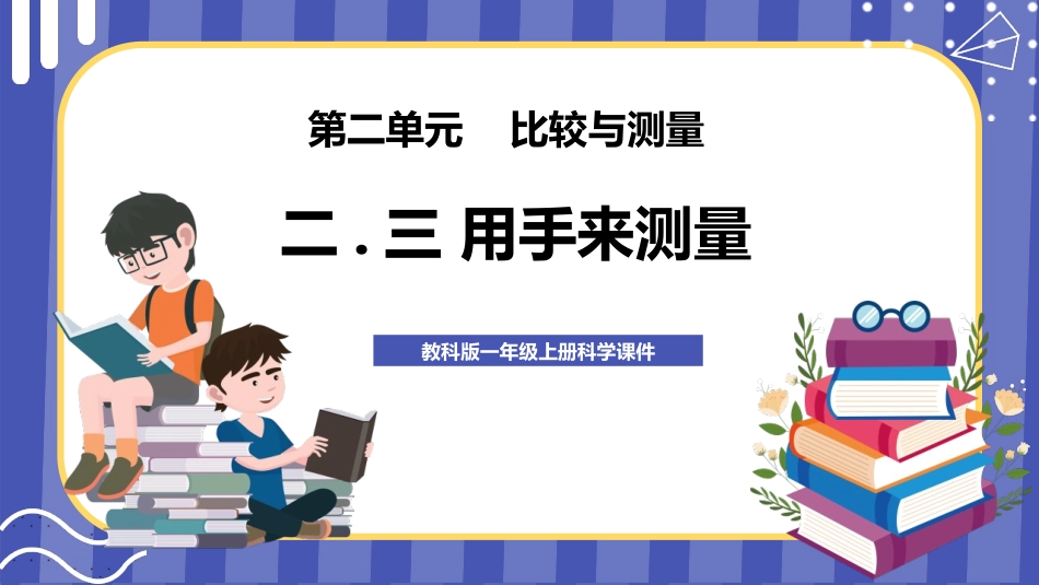 教科版一年级科学上册《用手来测量》课件2.pptx_第1页